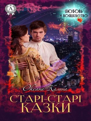 cover image of Старі-старі казки